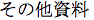 Other Documents in Japanese